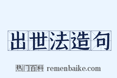 出世法造句是什么意思的图片